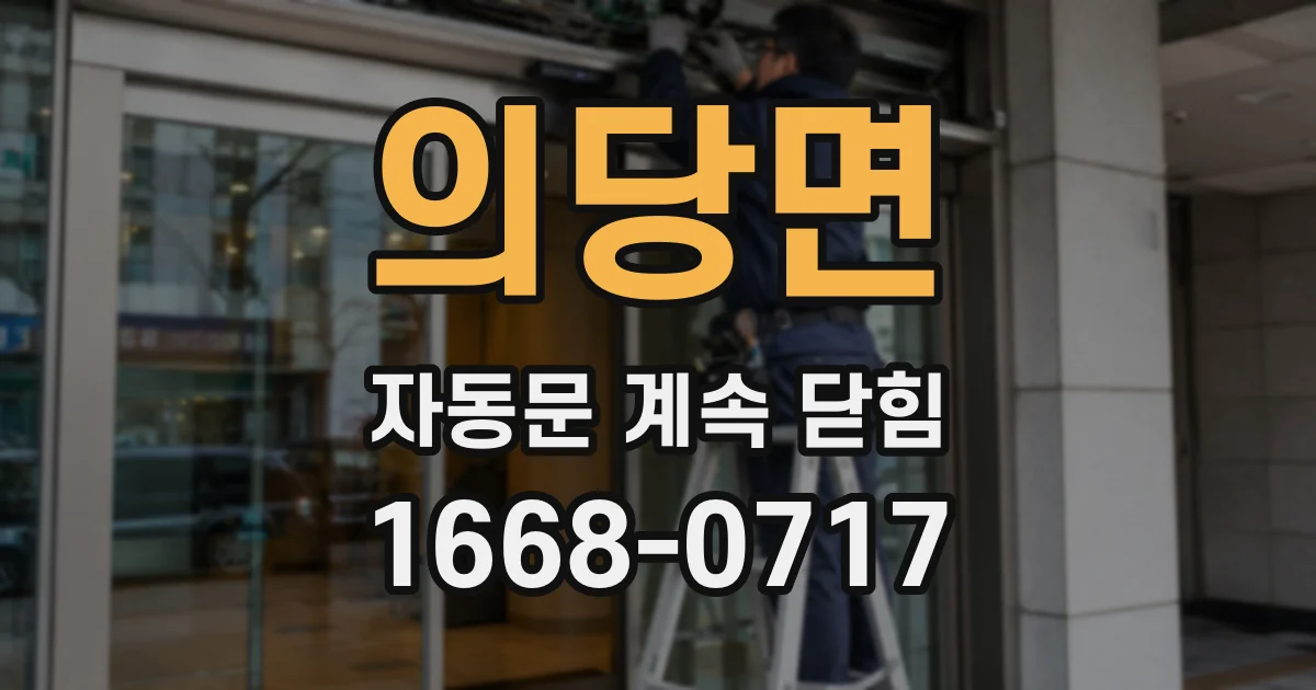 의당면 자동문 계속 닫힘