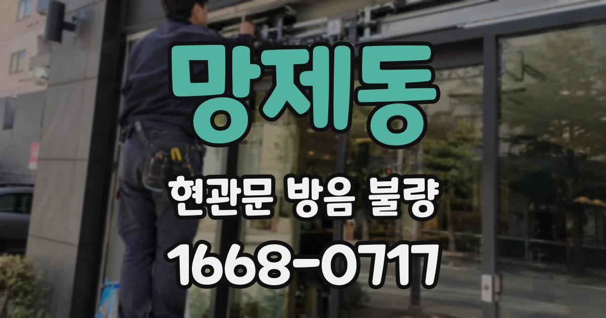망제동 현관문 방음 불량