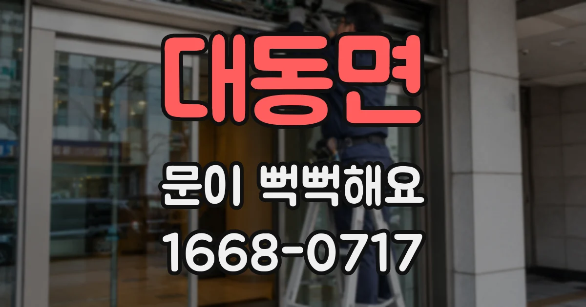 대동면 문이 뻑뻑해요