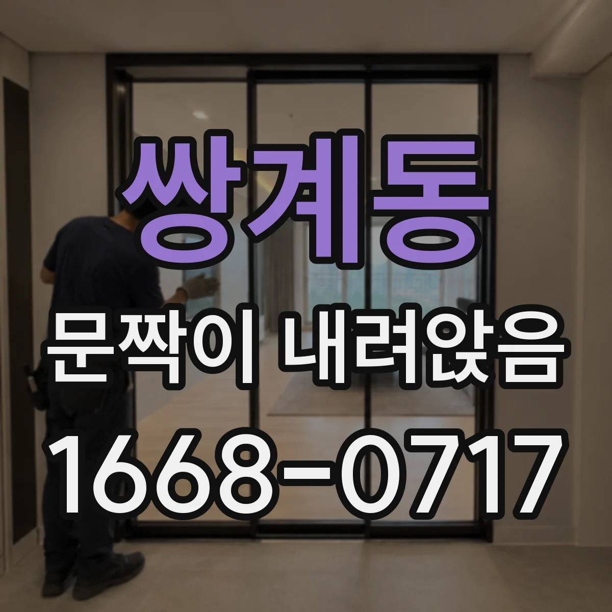쌍계동 문짝이 내려앉음