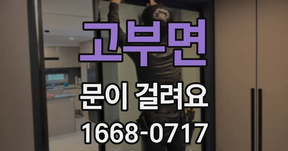 고부면 문이 걸려요