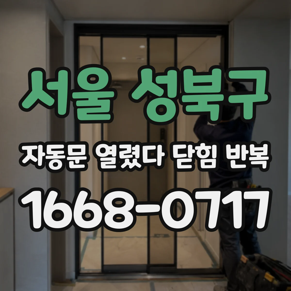 서울 성북구 자동문 열렸다 닫힘 반복 현상은 문이 열리자마자 다시 닫히거나, 한 번 멈춘 뒤 재가동되며 반복되는 경우가 많습니다.