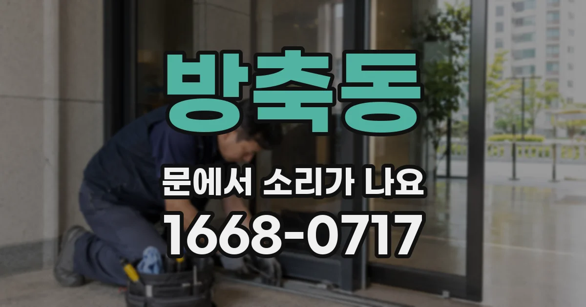 방축동 문에서 소리가 나요