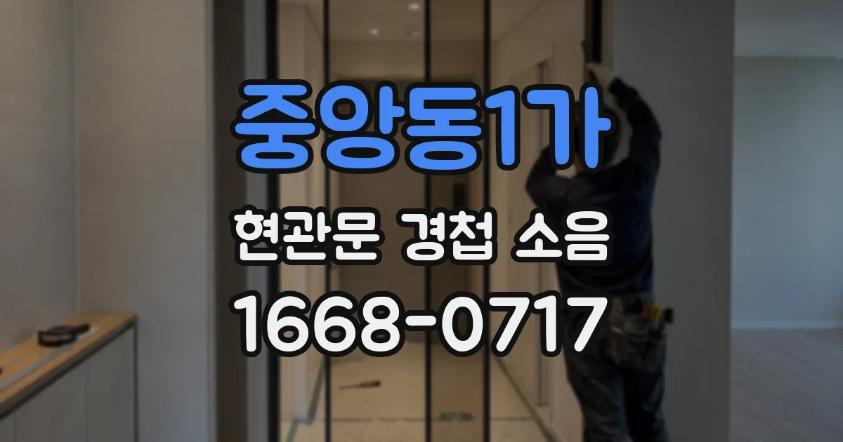 중앙동1가 현관문 경첩 소음
