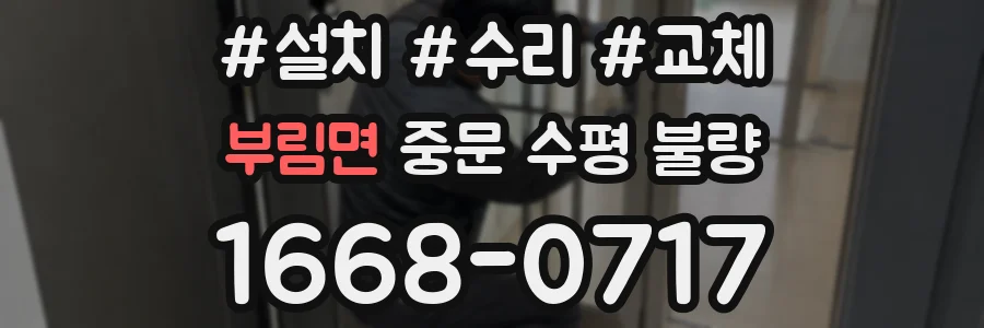 부림면 중문 수평 불량
