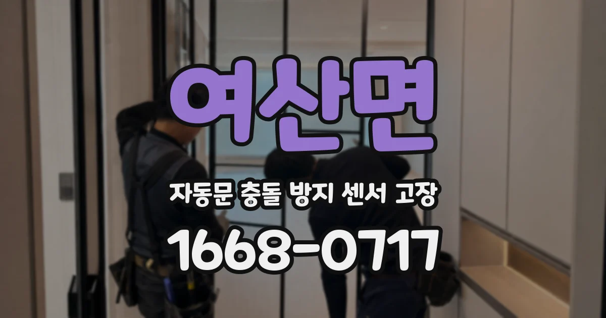 여산면 자동문 충돌 방지 센서 고장