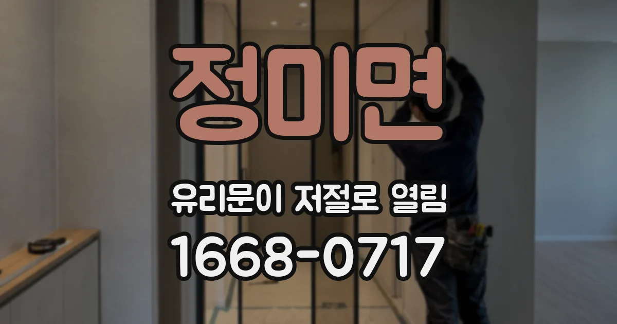 정미면 유리문이 저절로 열림