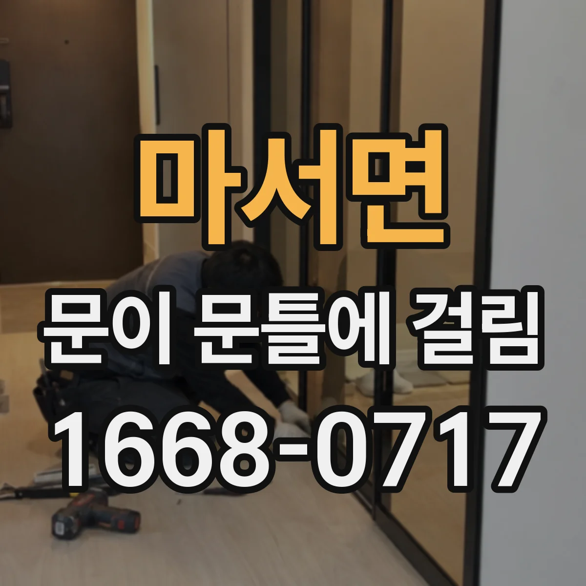 마서면 문이 문틀에 걸림