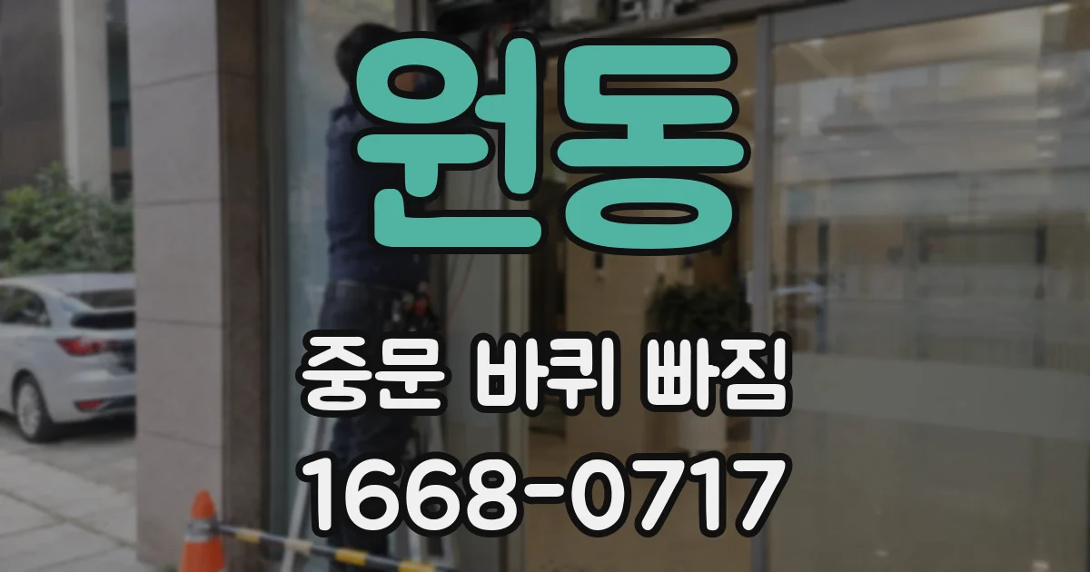 원동 중문 바퀴 빠짐