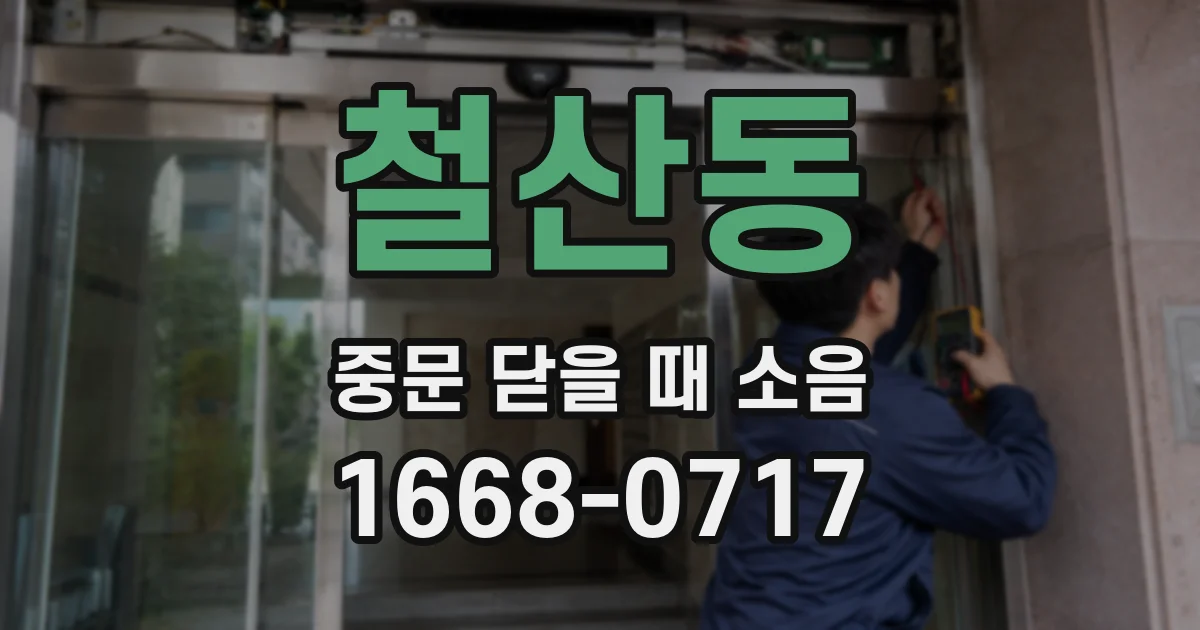 철산동 중문 닫을 때 소음