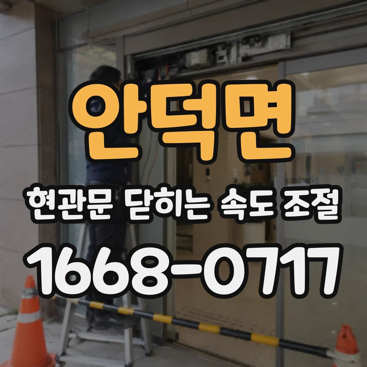 안덕면 현관문 닫히는 속도 조절