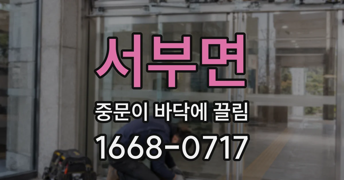 서부면 중문이 바닥에 끌림