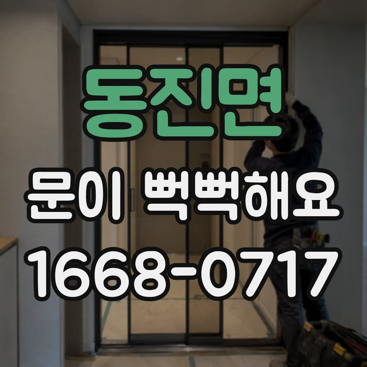 동진면 문이 뻑뻑해요
