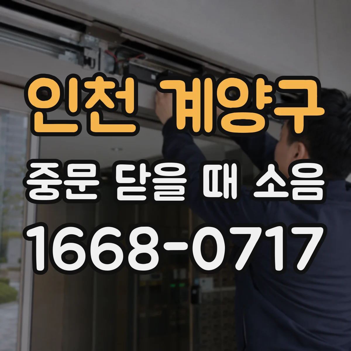 인천 계양구 중문 닫을 때 소음