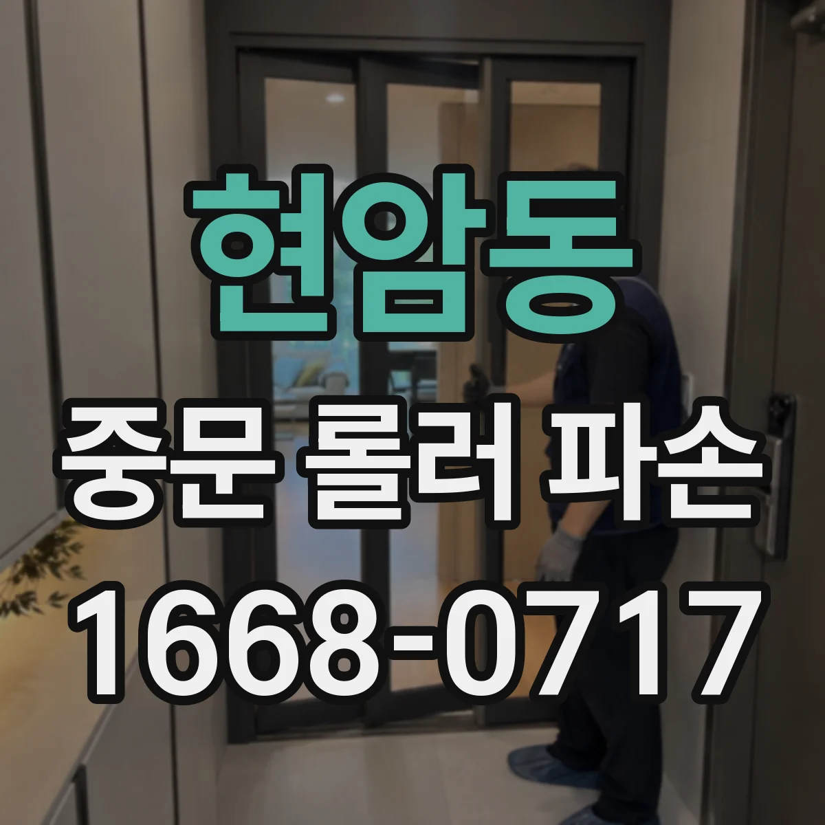 현암동 중문 롤러 파손