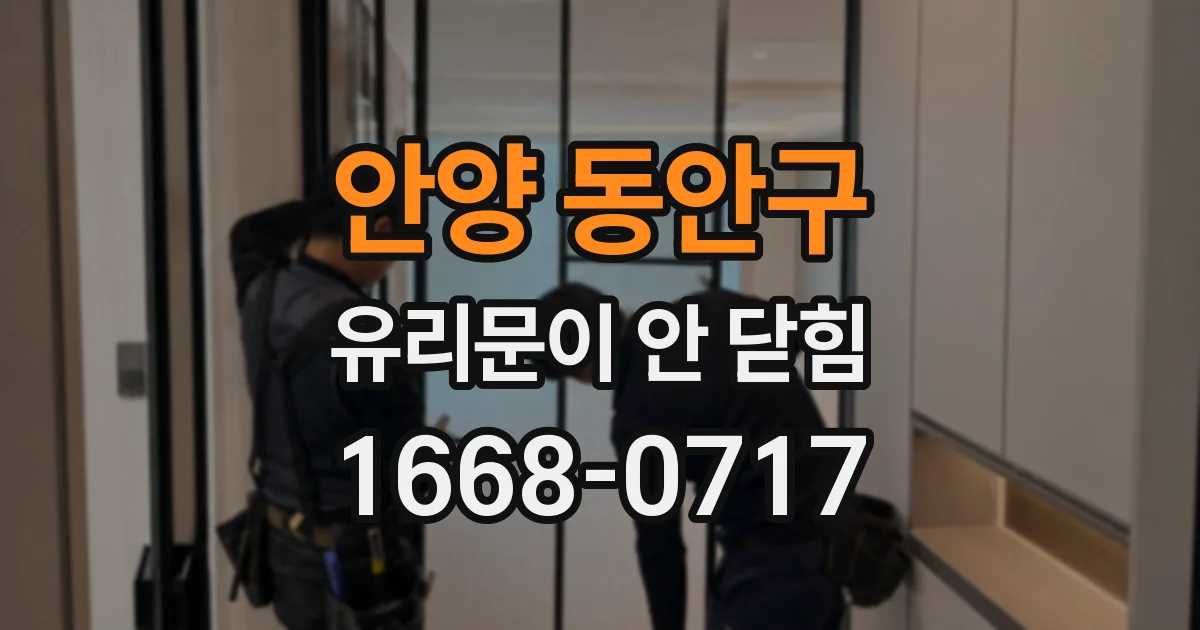 안양 동안구 유리문이 안 닫힘