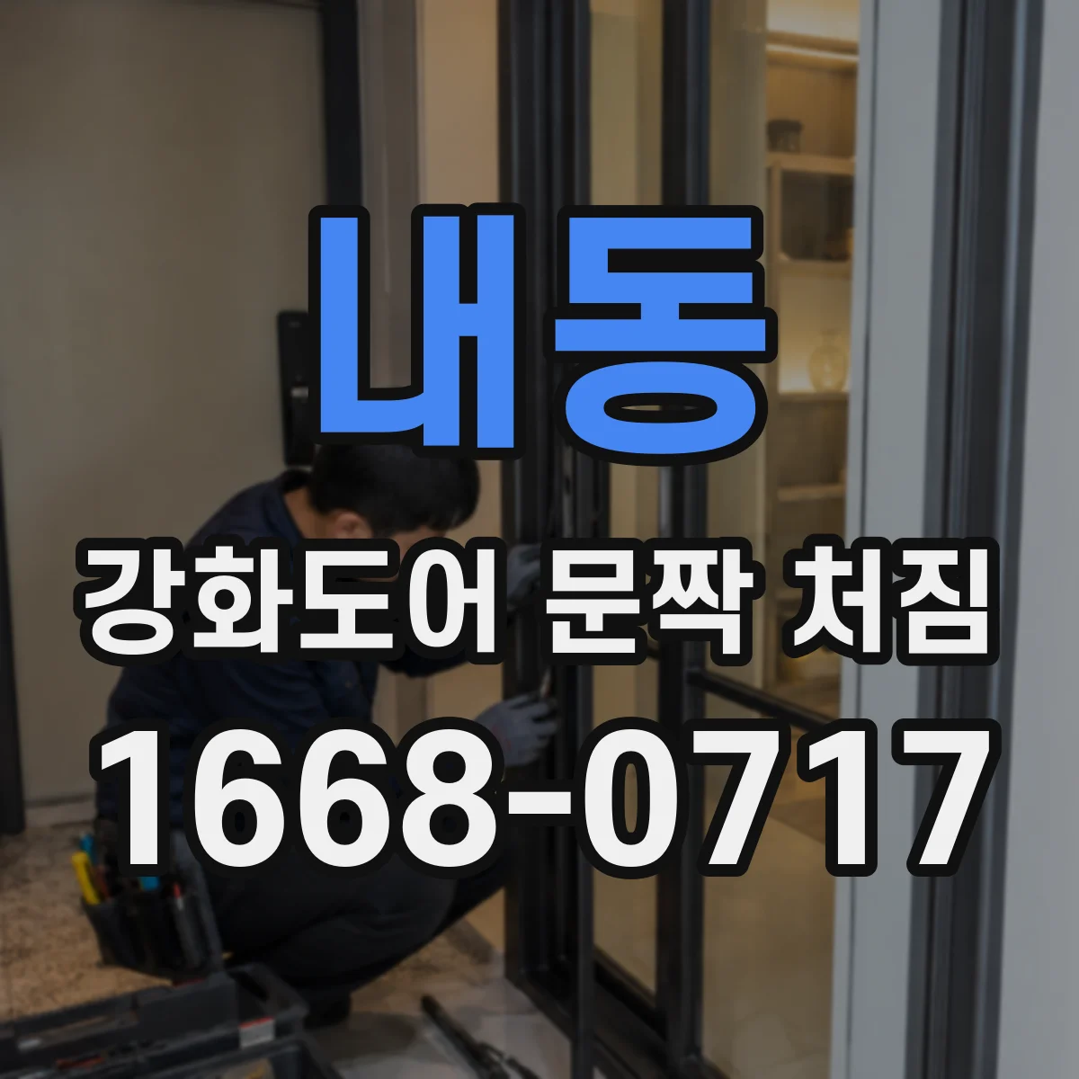 내동 강화도어 문짝 처짐
