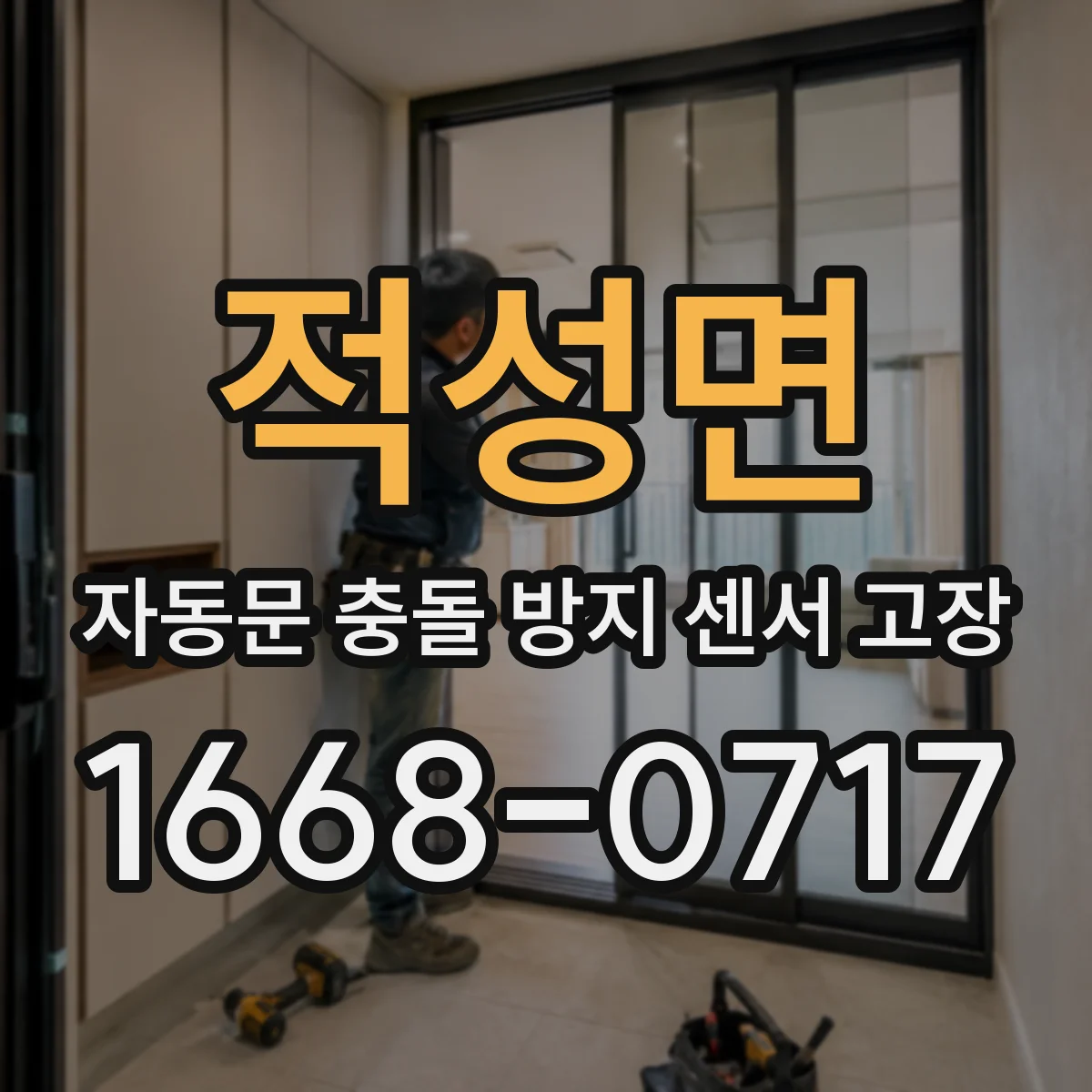 적성면 자동문 충돌 방지 센서 고장