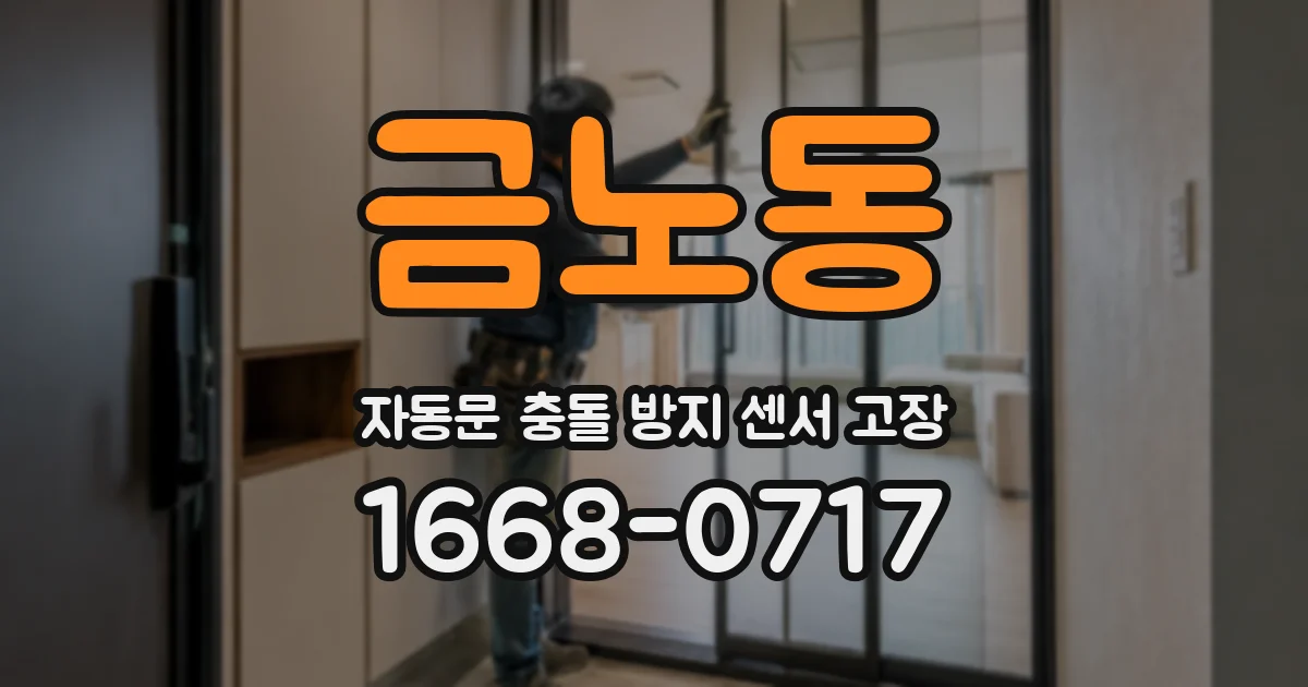 금노동 자동문 충돌 방지 센서 고장