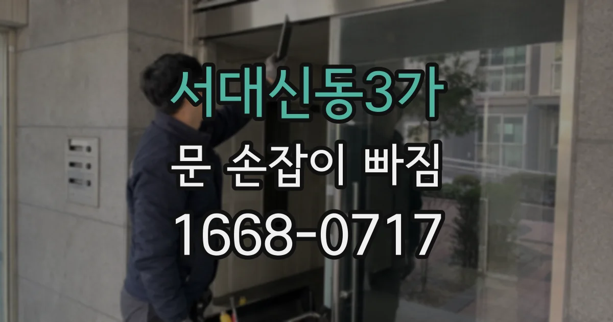 서대신동3가 문 손잡이 빠짐