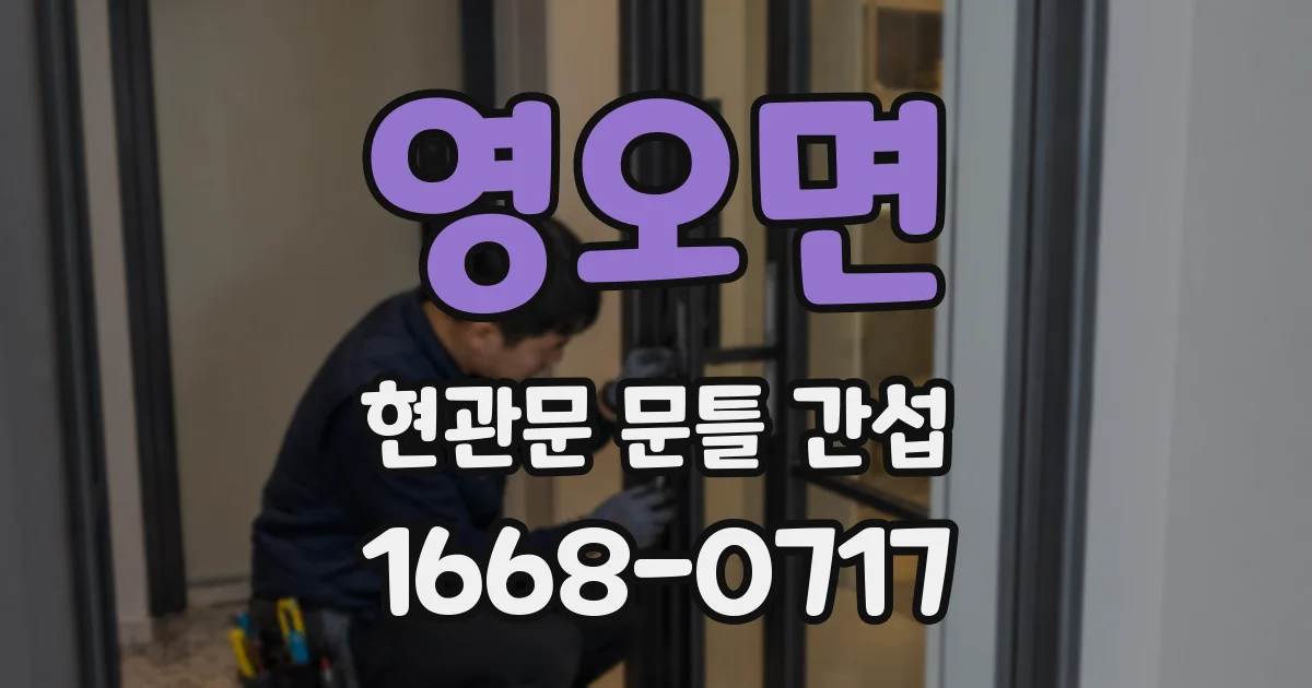 영오면 현관문 문틀 간섭