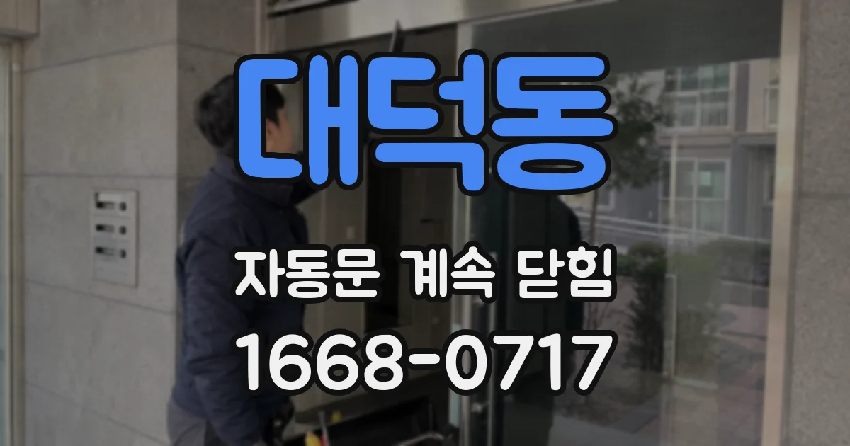 대덕동 자동문 계속 닫힘