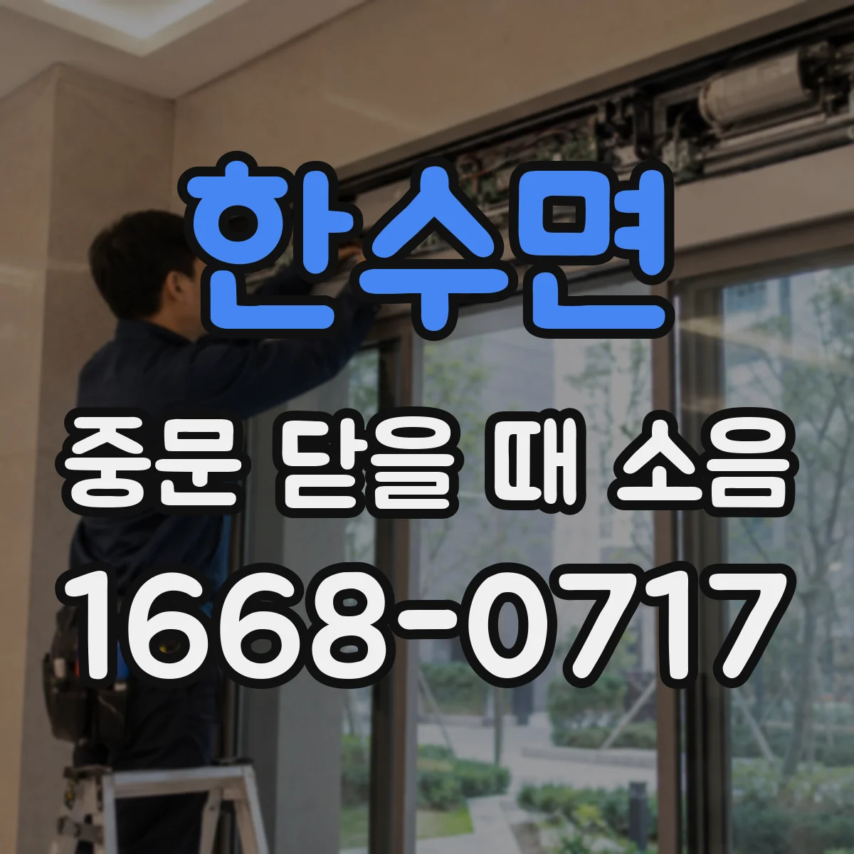 한수면 중문 닫을 때 소음