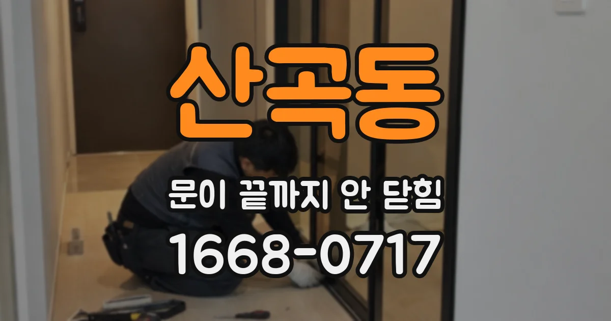 산곡동 문이 끝까지 안 닫힘