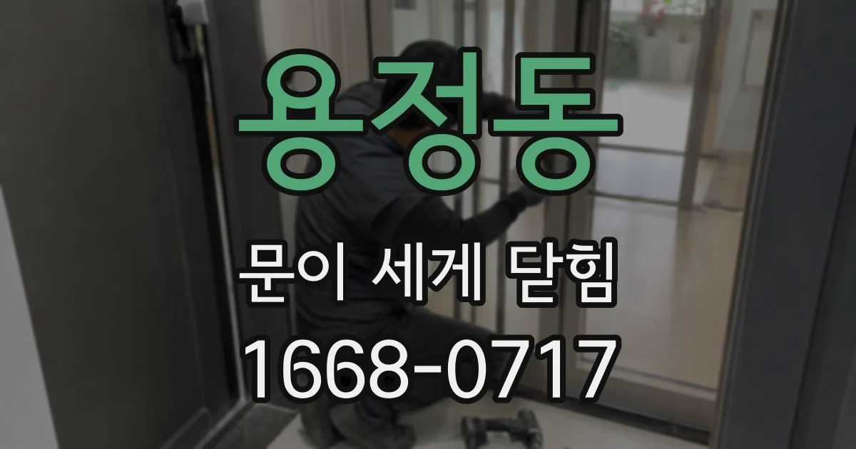 용정동 문이 세게 닫힘