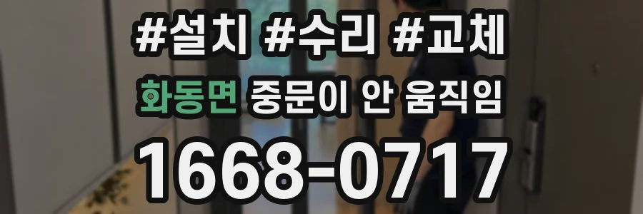 화동면 중문이 안 움직임