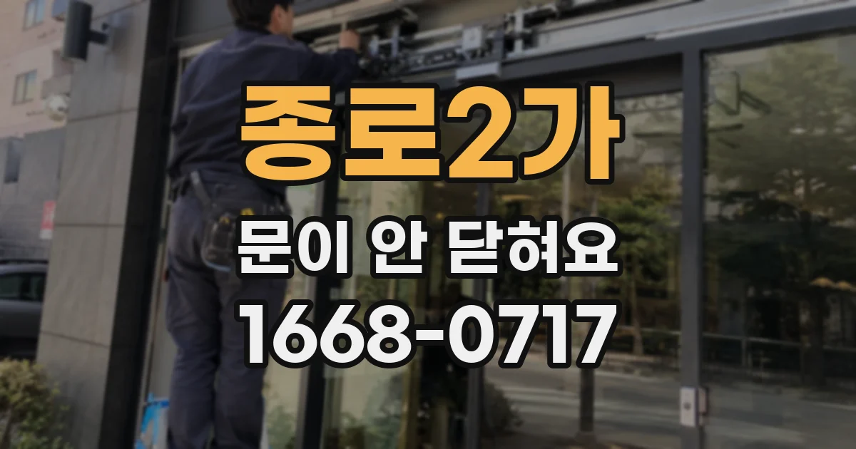종로2가 문이 안 닫혀요