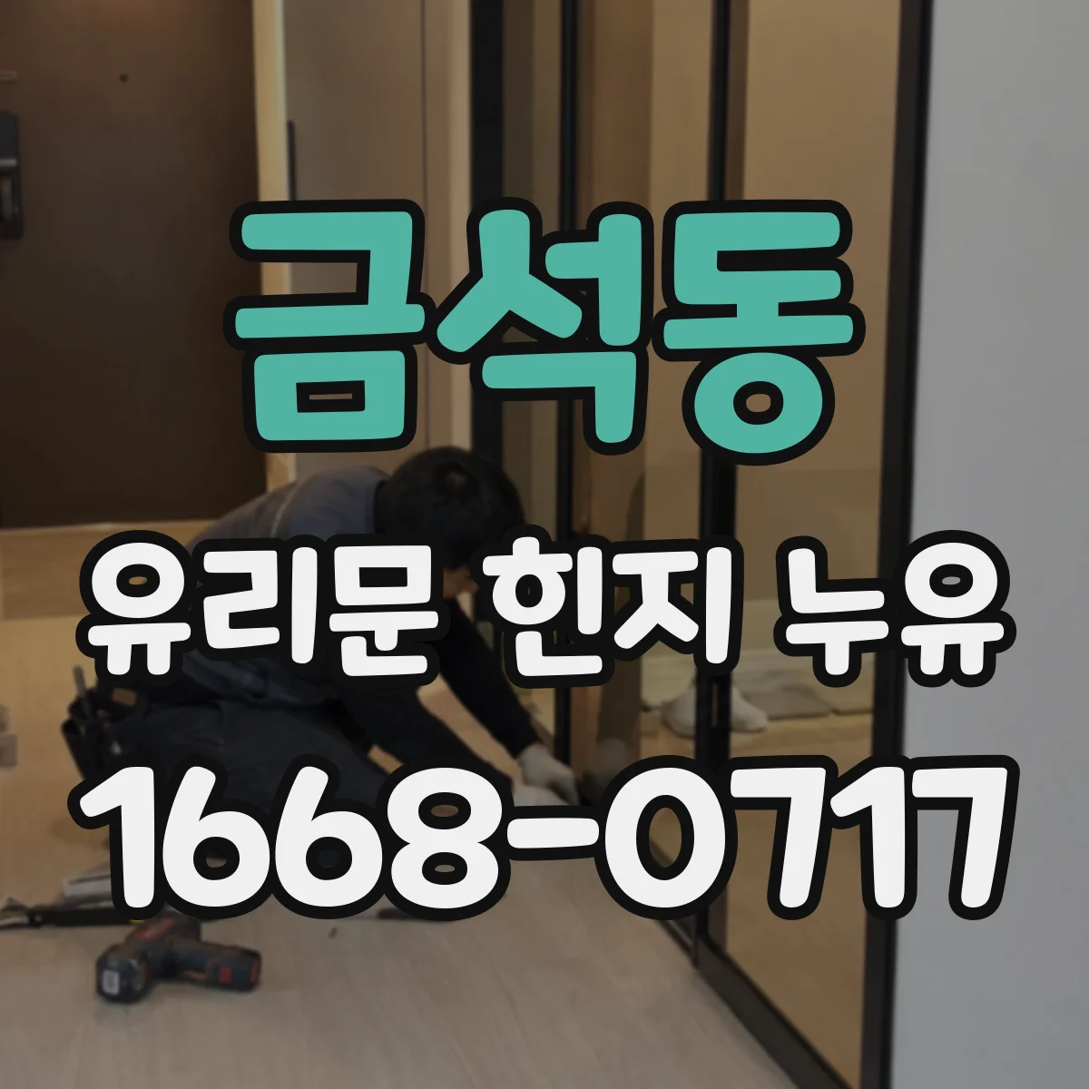 금석동 유리문 힌지 누유
