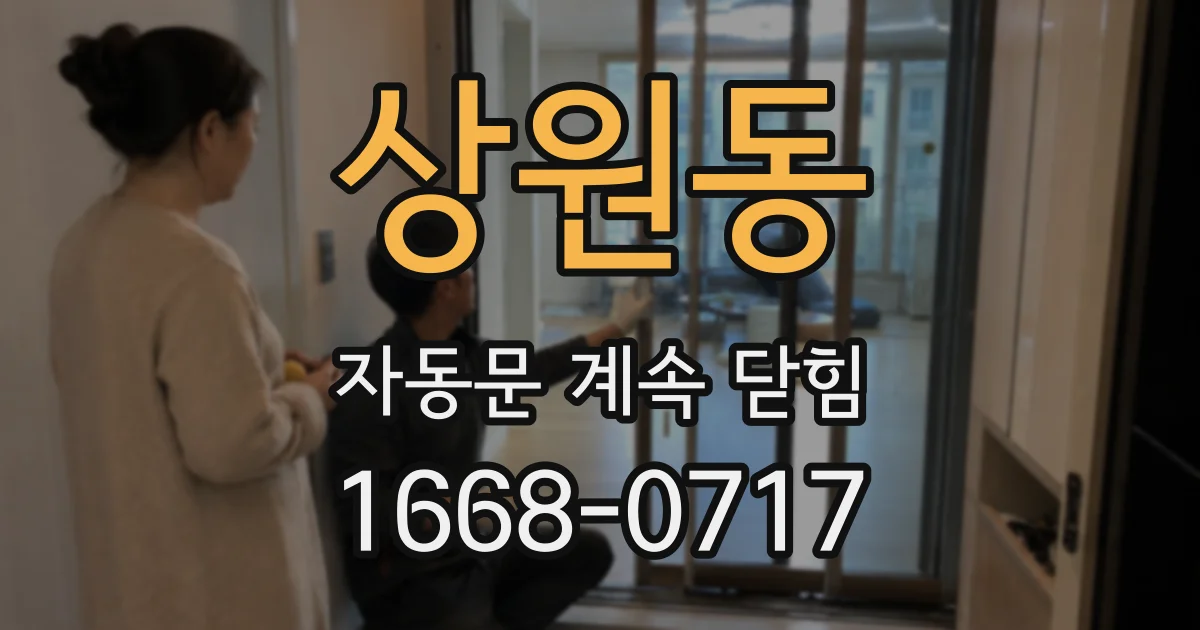 상원동 자동문 계속 닫힘