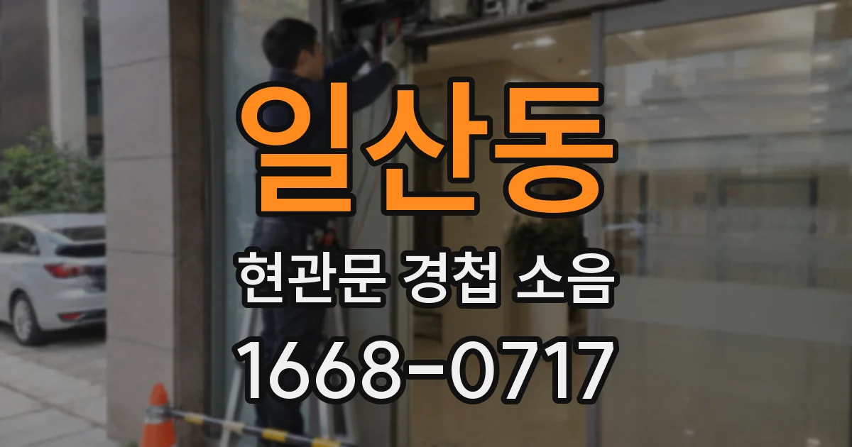 일산동 현관문 경첩 소음