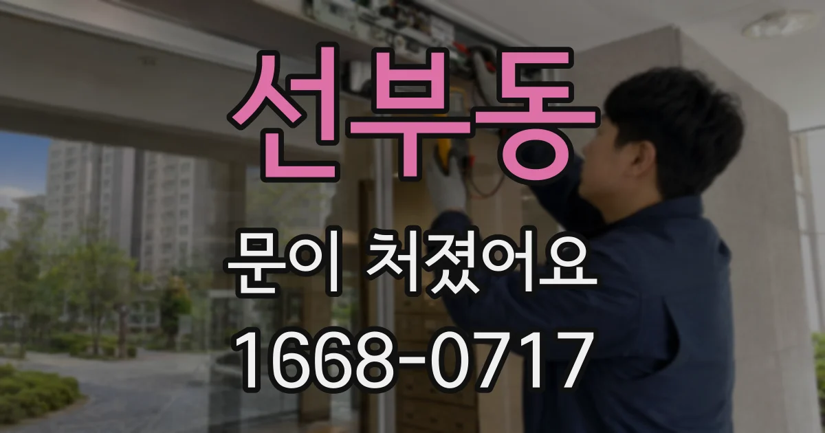 선부동 문이 처졌어요