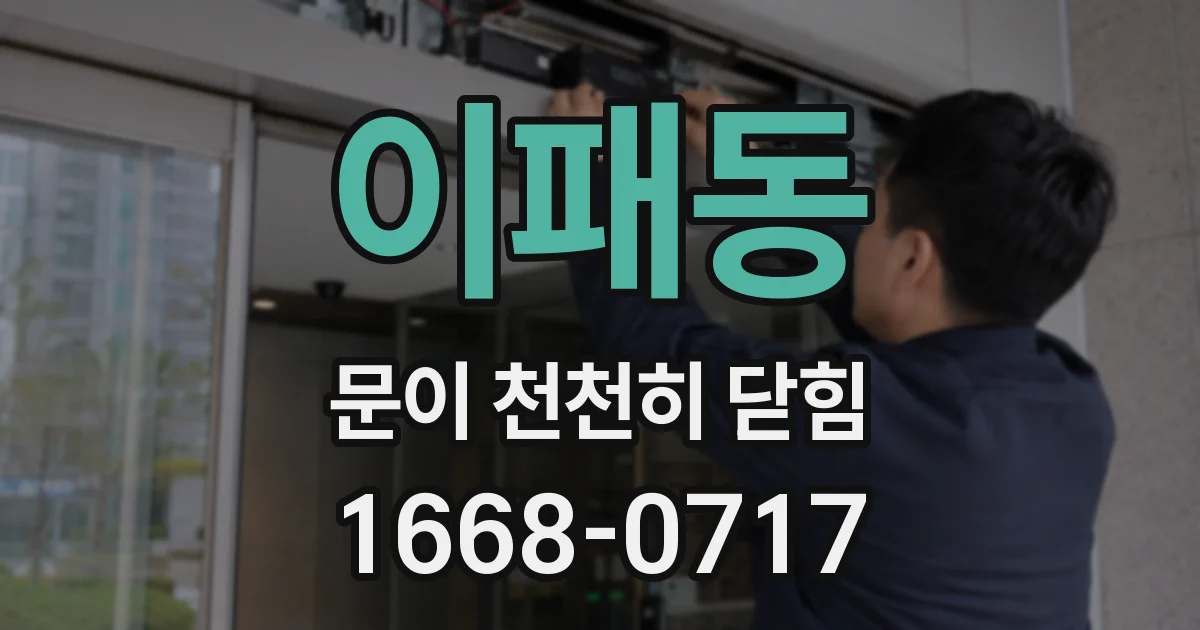 이패동 문이 천천히 닫힘