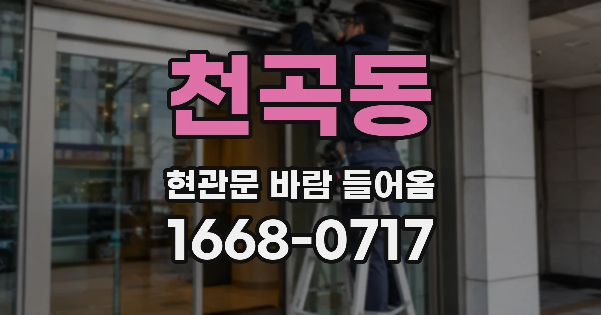 천곡동 현관문 바람 들어옴