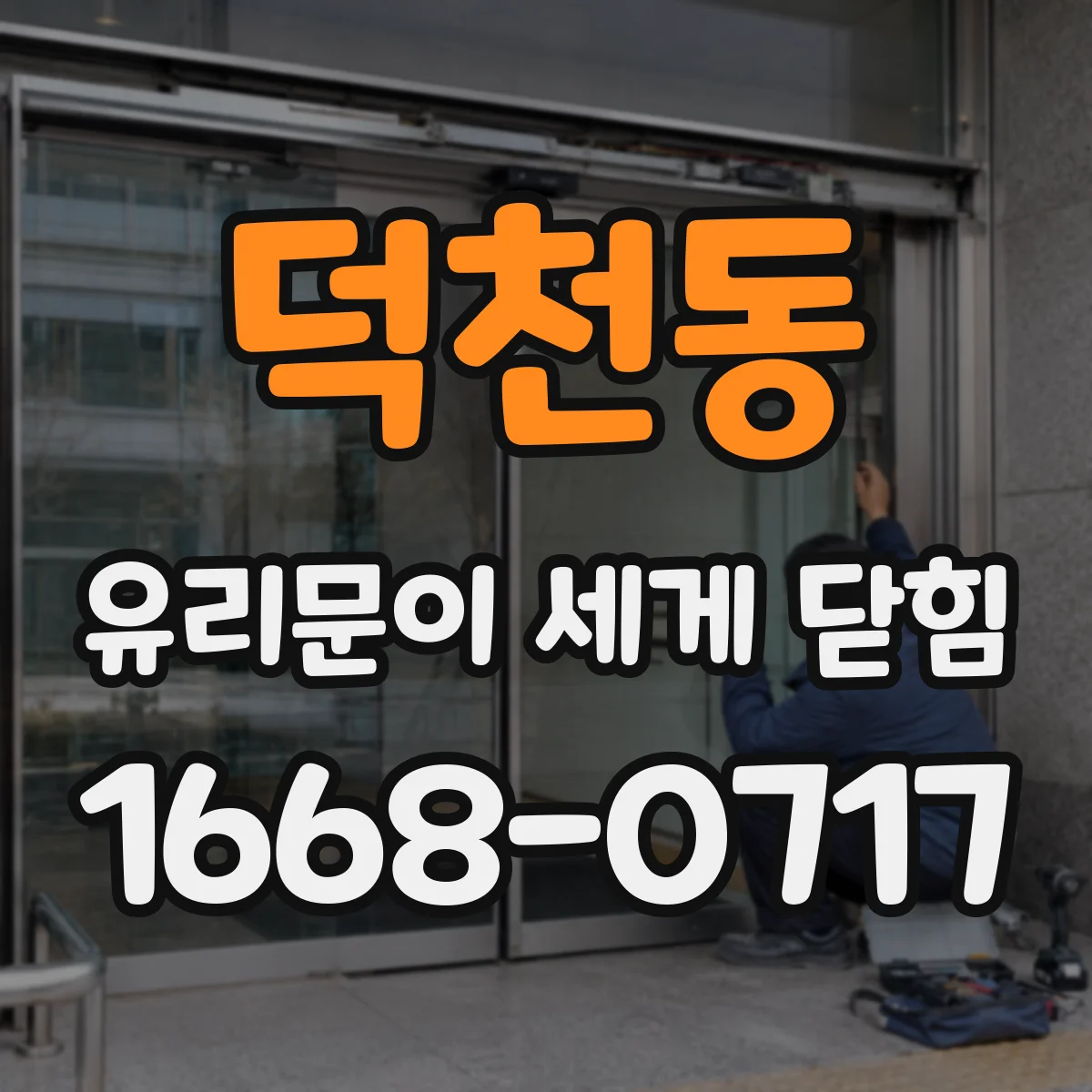 덕천동 유리문이 세게 닫힘