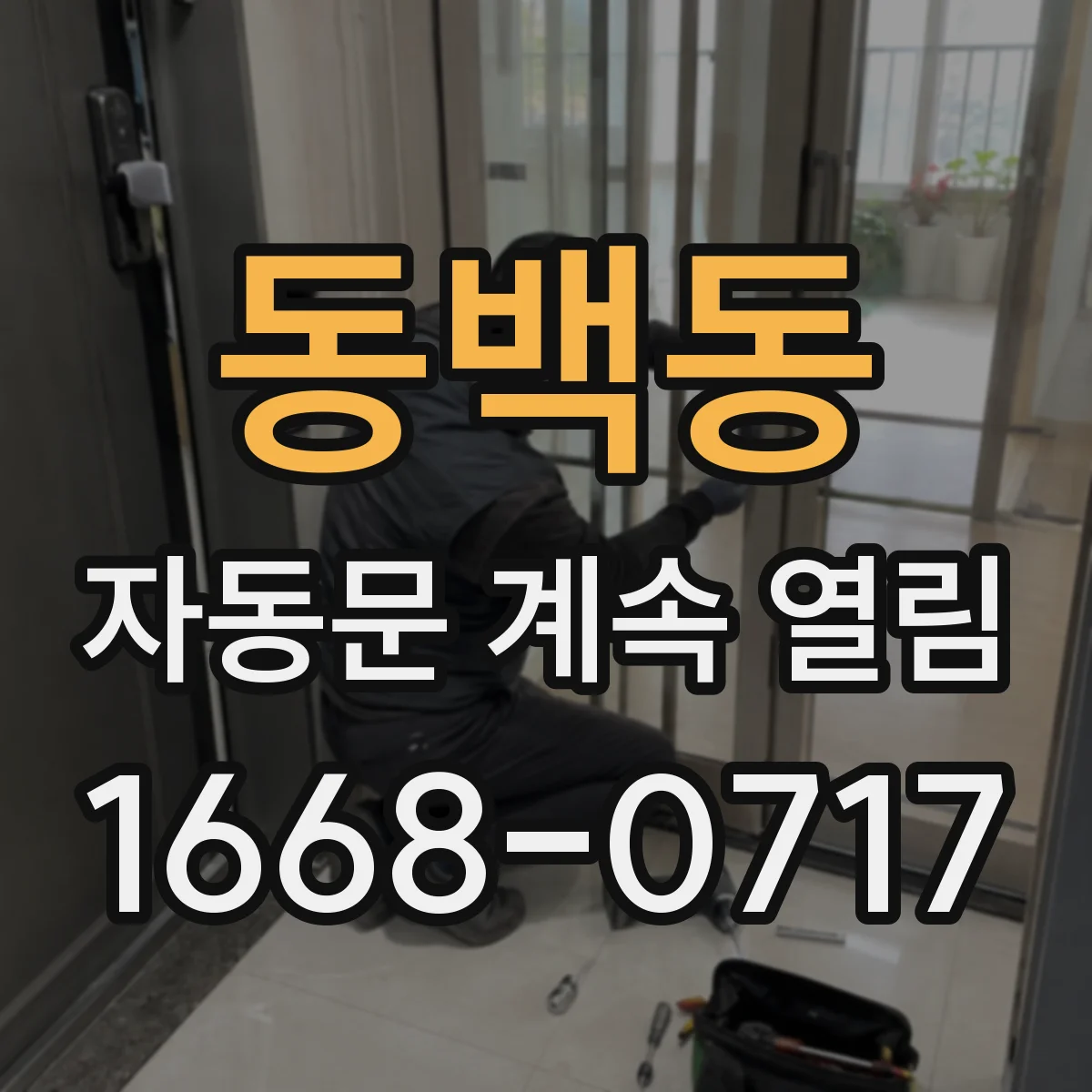 동백동 자동문 계속 열림