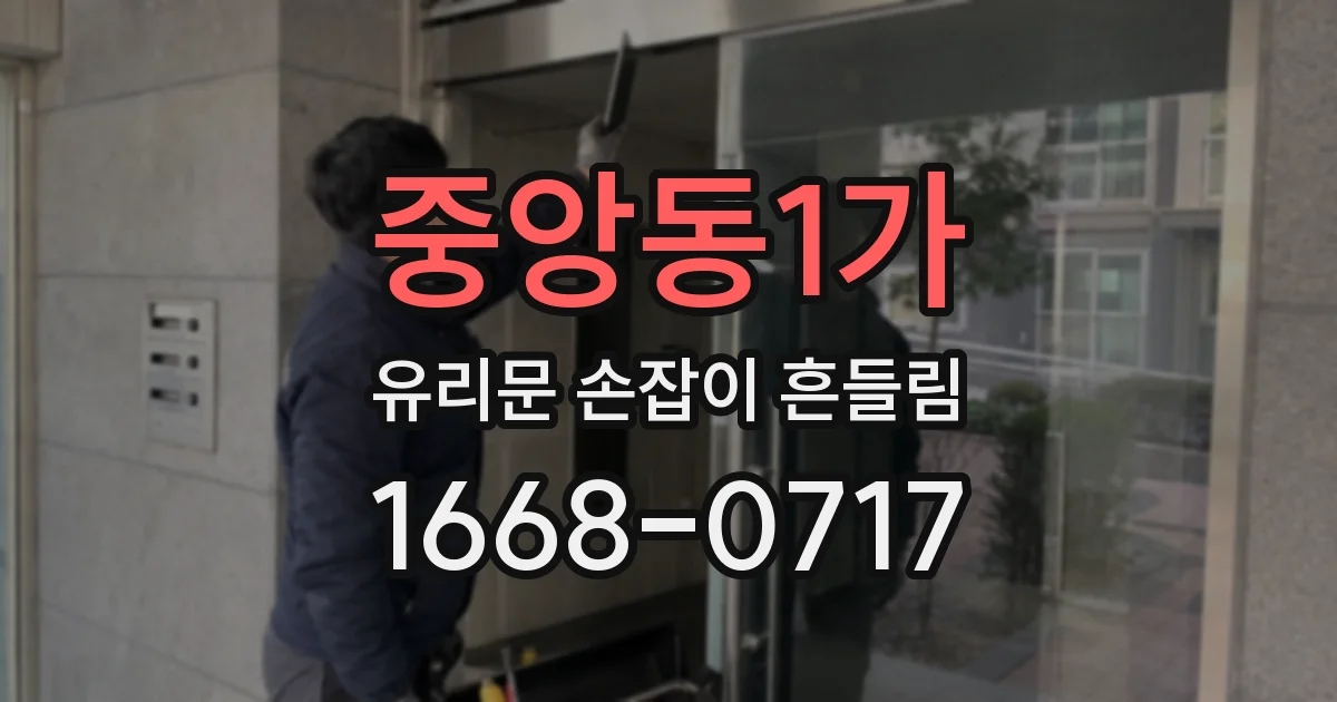 중앙동1가 유리문 손잡이 흔들림