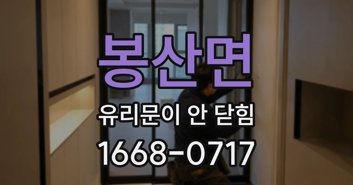 봉산면 유리문이 안 닫힘