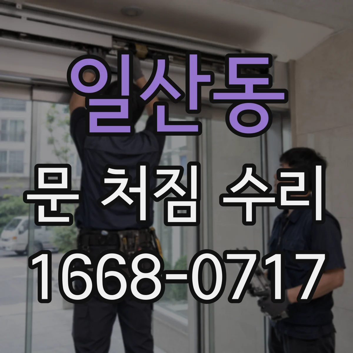 일산동 문 처짐 수리