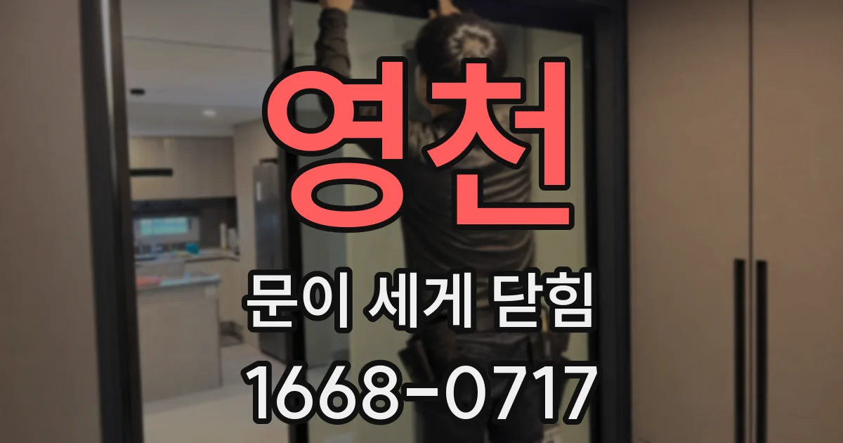 영천 문이 세게 닫힘