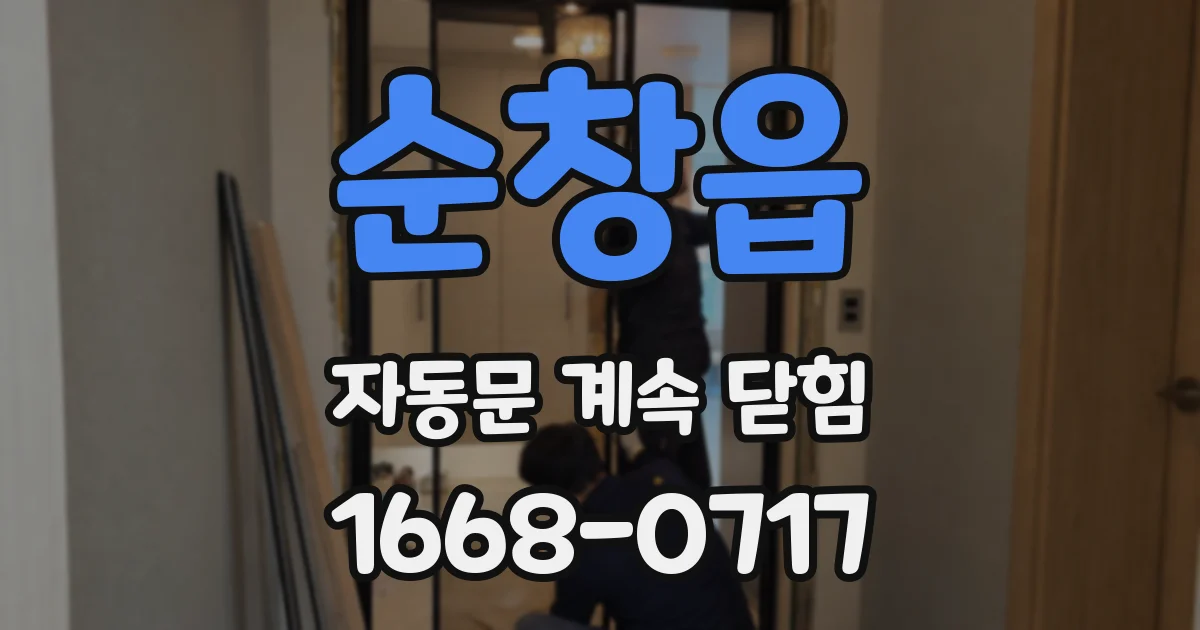 순창읍 자동문 계속 닫힘