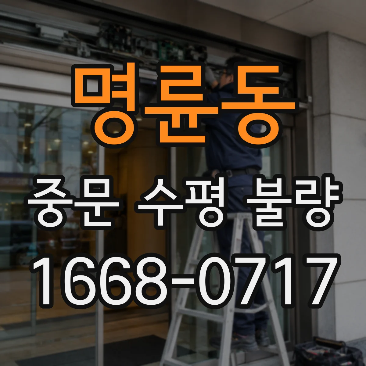 명륜동 중문 수평 불량