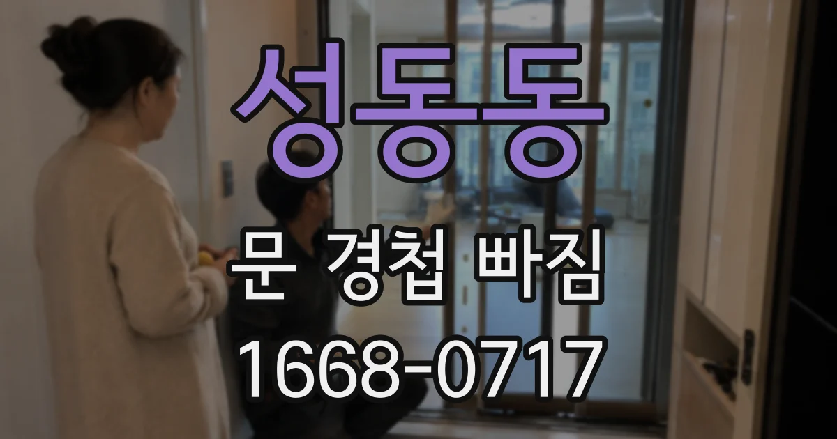 성동동 문 경첩 빠짐