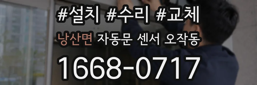 낭산면 자동문 센서 오작동
