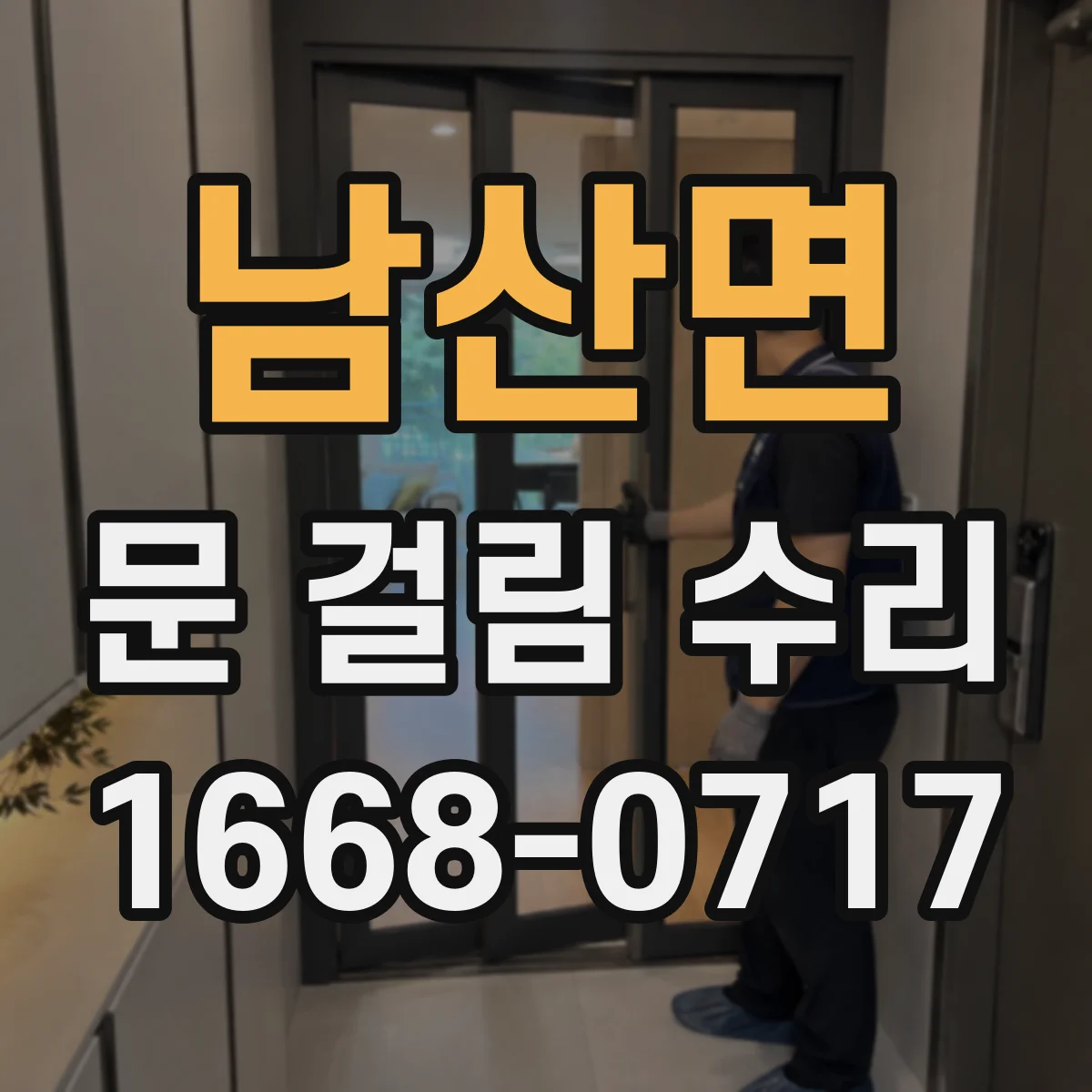 남산면 문 걸림 수리