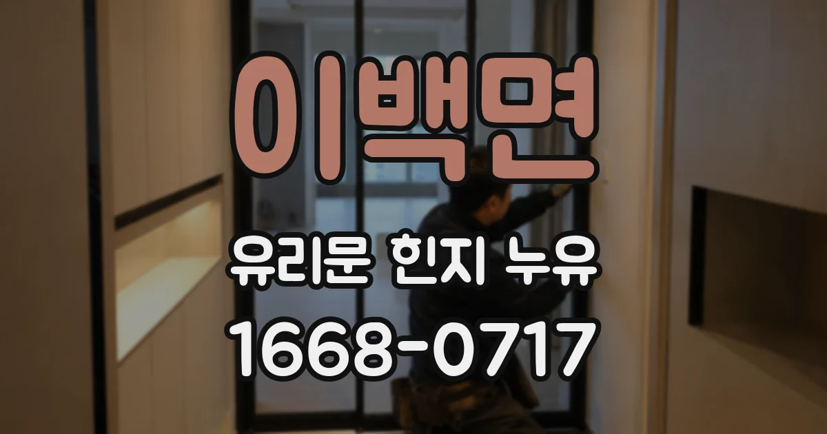 이백면 유리문 힌지 누유