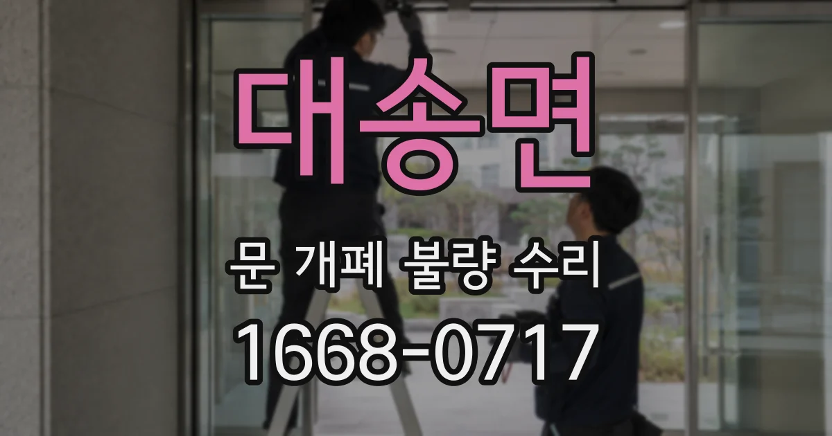 대송면 문 개폐 불량 수리